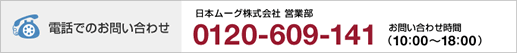 電話でのお問い合わせ　日本ムーグ株式会社 営業部　0120-609-141　お問い合わせ時間（10：00～18：00）