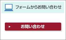 フォームからのお問い合わせ