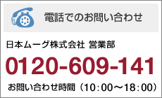 電話でのお問い合わせ