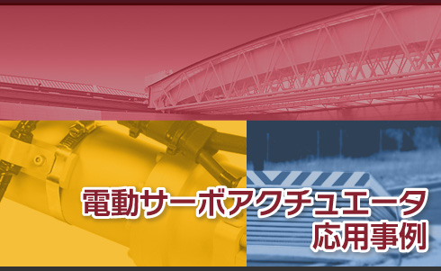 電動サーボアクチュエータ 応用事例