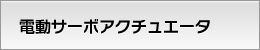 電動サーボアクチュエータ