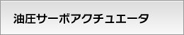 油圧サーボアクチュエータ