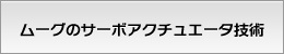 ムーグのサーボアクチュエータ技術