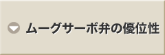 ムーグサーボ弁の優位性