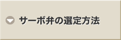 サーボ弁の選定方法