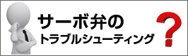 サーボ弁のトラブルシューティング