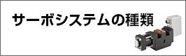 サーボシステムの種類