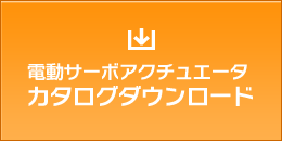 電動サーボアクチュエータ カタログダウンロード