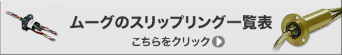 ムーグのスリップリング一覧